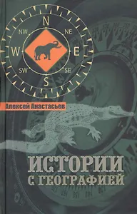 Истории с географией