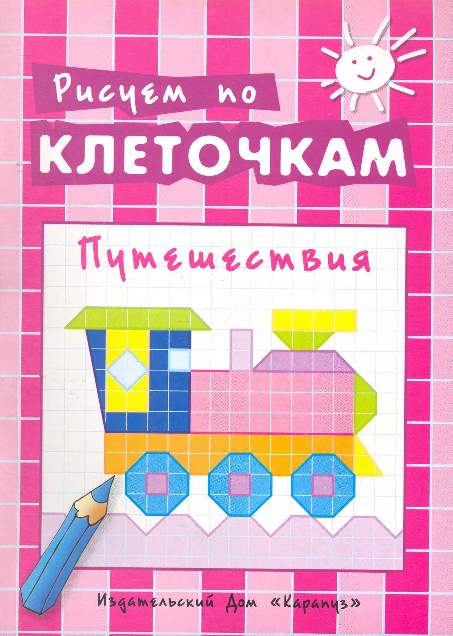 

Путешествия