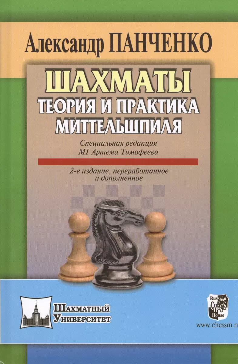 Шахматы Теория и практика миттельшпиля (2 изд) (ШУ) Панченко (Александр  Панченко) - купить книгу с доставкой в интернет-магазине «Читай-город».  ISBN: 978-5-9469-3331-5