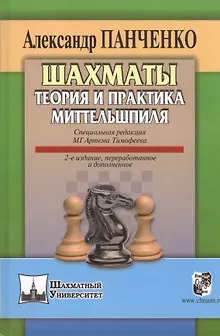 Шахматы Теория и практика миттельшпиля (2 изд) (ШУ) Панченко