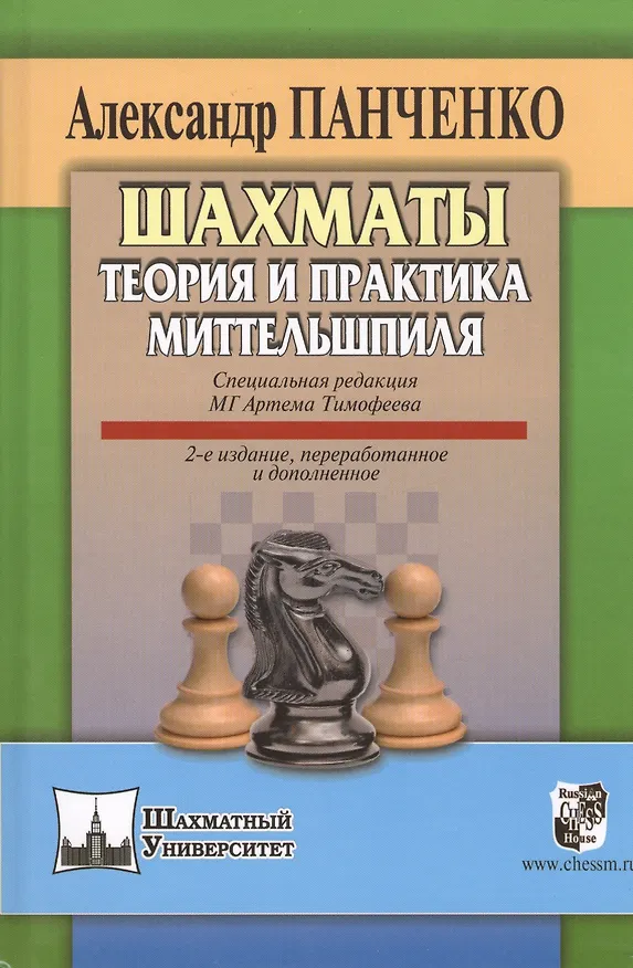 Книга Шахматы Теория и практика миттельшпиля (2 изд) (ШУ) Панченко (Александр Панченко) — 1