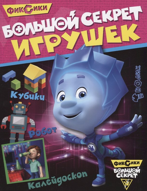 Книга Большой секрет игрушек () — 1