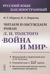 Читаем и обсуждаем роман Л.Н. Толстого «Война и мир»