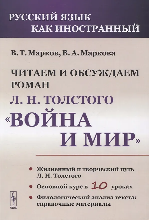 Книга Читаем и обсуждаем роман Л.Н. Толстого «Война и мир» () — 1
