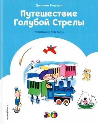 

Путешествие Голубой Стрелы (ил. Х. Санча) (ст. изд.)