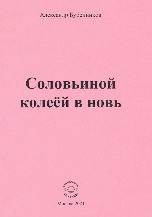 

Соловьиной колеей в новь. Стихи