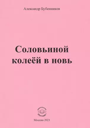 Соловьиной колеей в новь. Стихи — 2893361 — 1