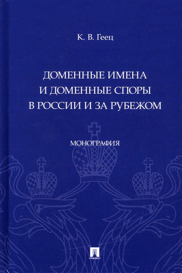 

Доменные имена и доменные споры в России и за рубежом. Монография