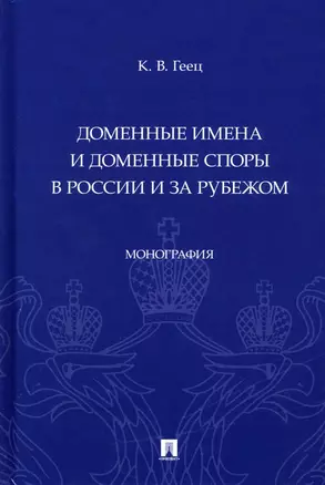 Доменные имена и доменные споры в России и за рубежом. Монография — 2972441 — 1