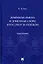 Доменные имена и доменные споры в России и за рубежом. Монография — 2972441 — 1