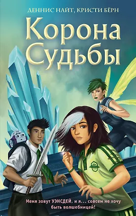 Книга Корона Судьбы (#2) (Деннис Найт, Кристи Берн)