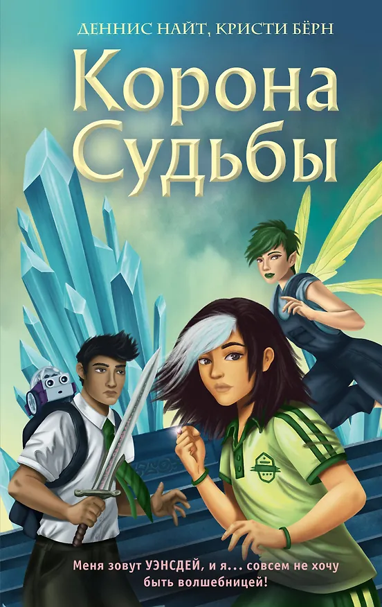 Книга Корона Судьбы (#2) (Деннис Найт, Кристи Берн) — 1