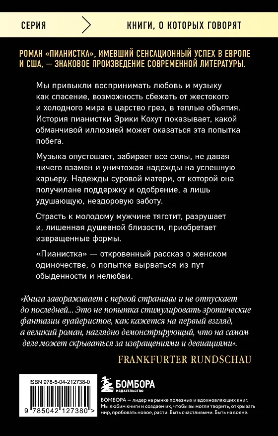 Книга Пианистка. Скандальный роман от лауреата Нобелевской премии по литературе (Эльфрида Елинек) — 2