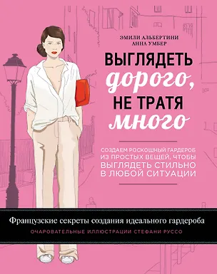 Книга Выглядеть дорого, не тратя много. Создаем роскошный гардероб из простых вещей (Эмили Альбертини)