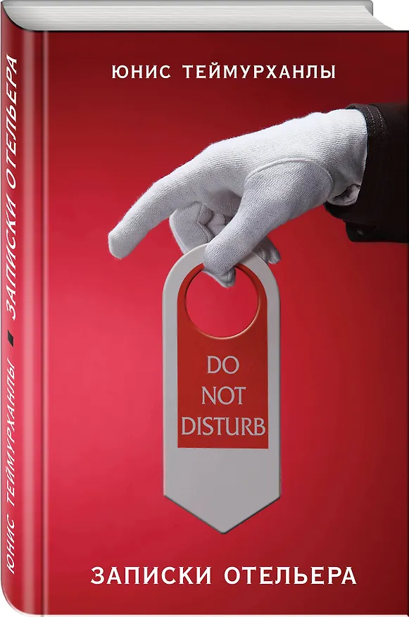 Книга "Do not disturb". Записки отельера (Юнис Теймурханлы) — 4