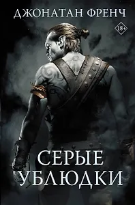 Серые ублюдки