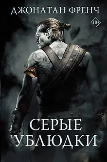 Серые ублюдки
