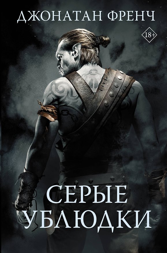 Книга Серые ублюдки (Джон Френч) — 1