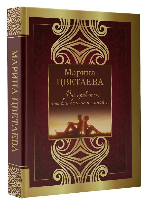 Книга Мне нравится, что Вы больны не мной... (Марина Цветаева) — 4