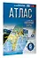 Атлас 6 класс. География. ФГОС (Россия в новых границах) — 3031127 — 3