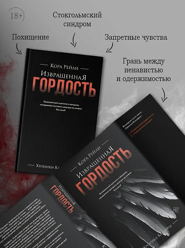 Книга Извращенная гордость (Кора Рейли) — 7