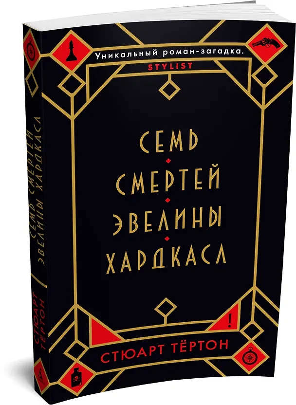 Книга Семь смертей Эвелины Хардкасл (Стюарт Тёртон) — 4