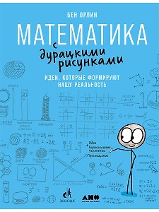 Математика с дурацкими рисунками: Идеи, которые формируют нашу реальность