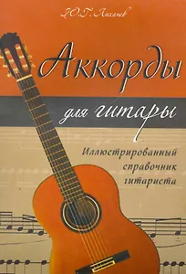 Аккорды для гитары : иллюстрирированный справочник гитариста. / Изд. 4-е.