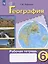 География. 6 класс. Рабочая тетрадь. Учебное пособие для общеобразовательных организаций, реализующих адаптированные основные общеобразовательные программы — 2760019 — 3