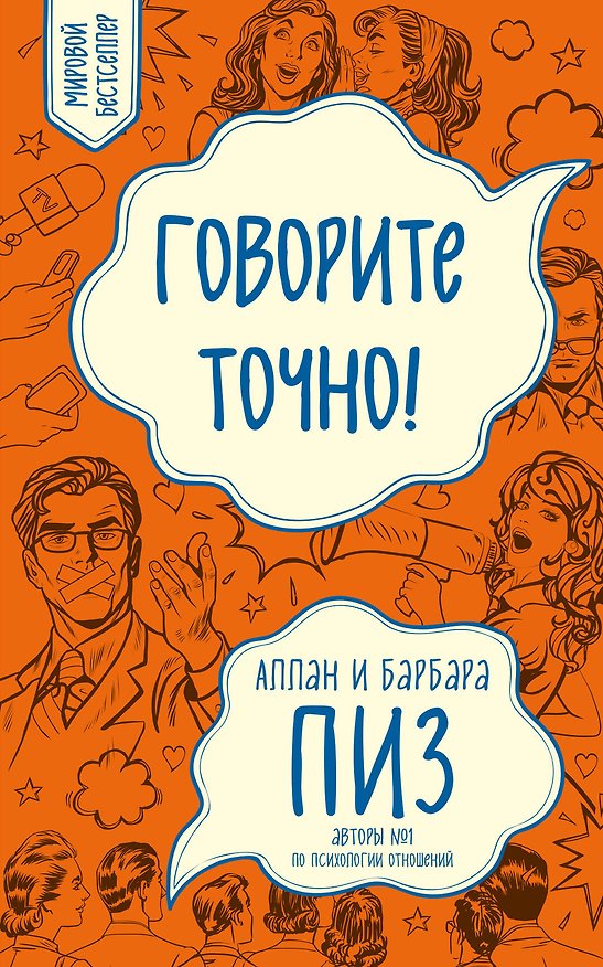 Книга Говорите точно... Как соединить радость общения и пользу убеждения (Барбара Пиз, Аллан Пиз) — 1