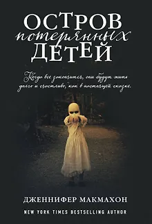 Остров потерянных детей