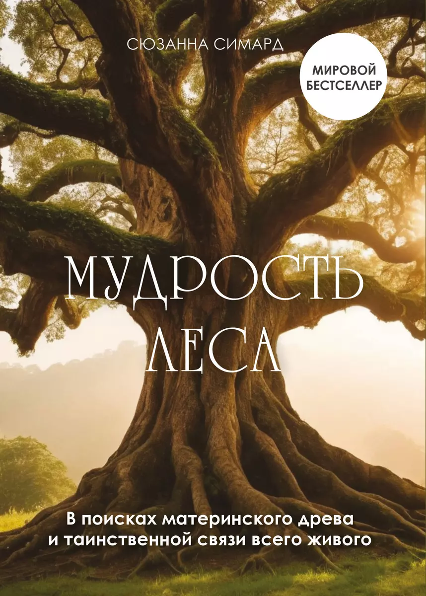 Мудрость леса. В поисках материнского древа и таинственной связи всего  живого (Сюзанна Симард) - купить книгу с доставкой в интернет-магазине  «Читай-город». ISBN: 978-5-04-160275-8