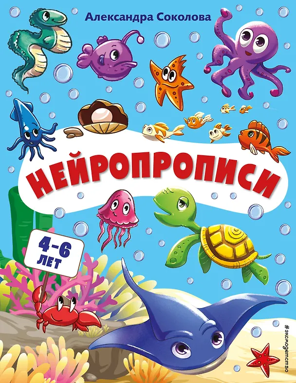Книга Нейропрописи (Александра Соколова) — 1