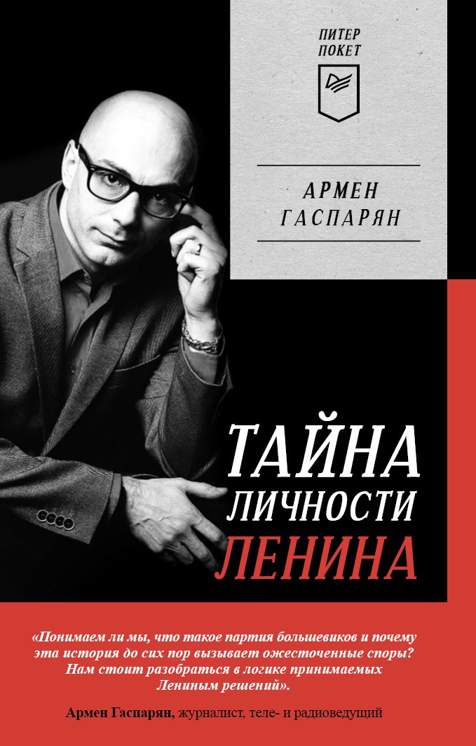 

Тайна личности Ленина. Питер покет