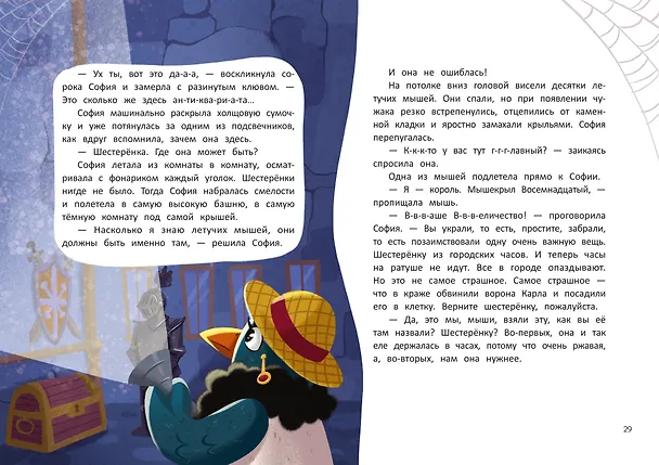 Книга Следствие ведет сорока София (Наталия Волкова) — 8