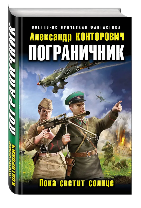 Книга Пограничник. Пока светит солнце (Александр Конторович) — 4