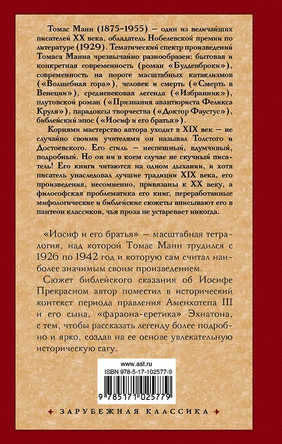 Книга Иосиф и его братья [В 2 т.] (Томас Манн) — 2