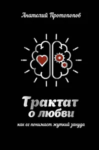 Трактат о любви, как ее понимает жуткий зануда