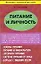 Питание и личность: Основы питания. Питание и физкультура. Алгоритм питания. Система питания в семье. Борьба с лишним весом — 2088260 — 1