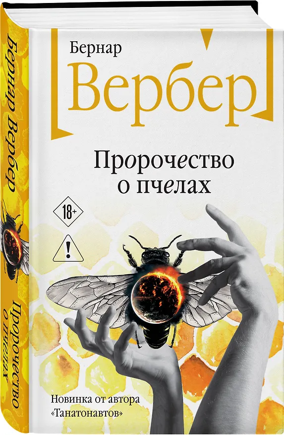 Книга Пророчество о пчелах (Бернар Вербер) — 4