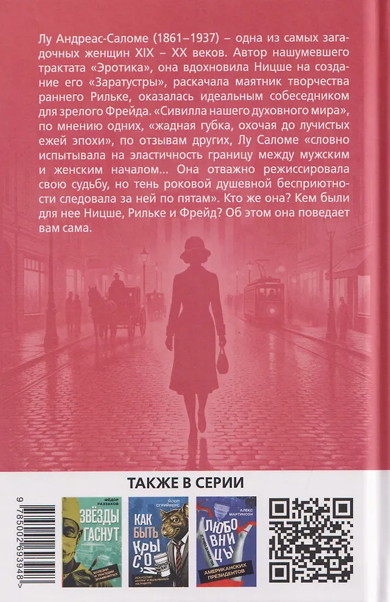 Книга Мой Ницше, мой Фрейд… (Лу Саломе) — 2