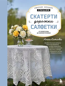Ажурное вязание спицами. СКАТЕРТИ, ДОРОЖКИ, САЛФЕТКИ. От первой схемы до семейной реликвии