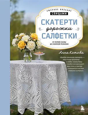 Книга Ажурное вязание спицами. СКАТЕРТИ, ДОРОЖКИ, САЛФЕТКИ. От первой схемы до семейной реликвии (Анна Котова)