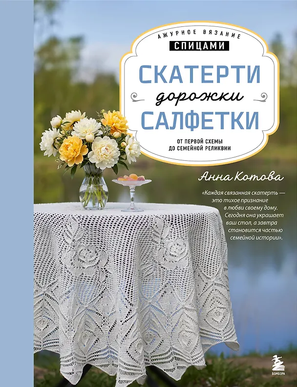 Книга Ажурное вязание спицами. СКАТЕРТИ, ДОРОЖКИ, САЛФЕТКИ. От первой схемы до семейной реликвии (Анна Котова) — 1