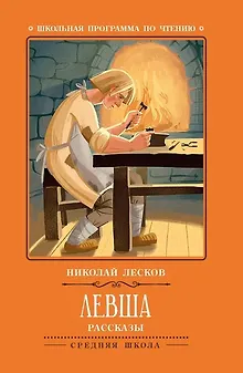 Левша: рассказы.