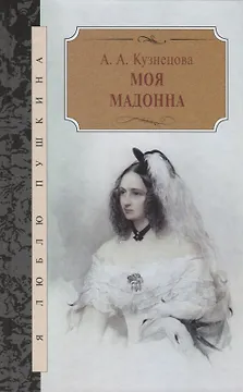 Моя Мадонна