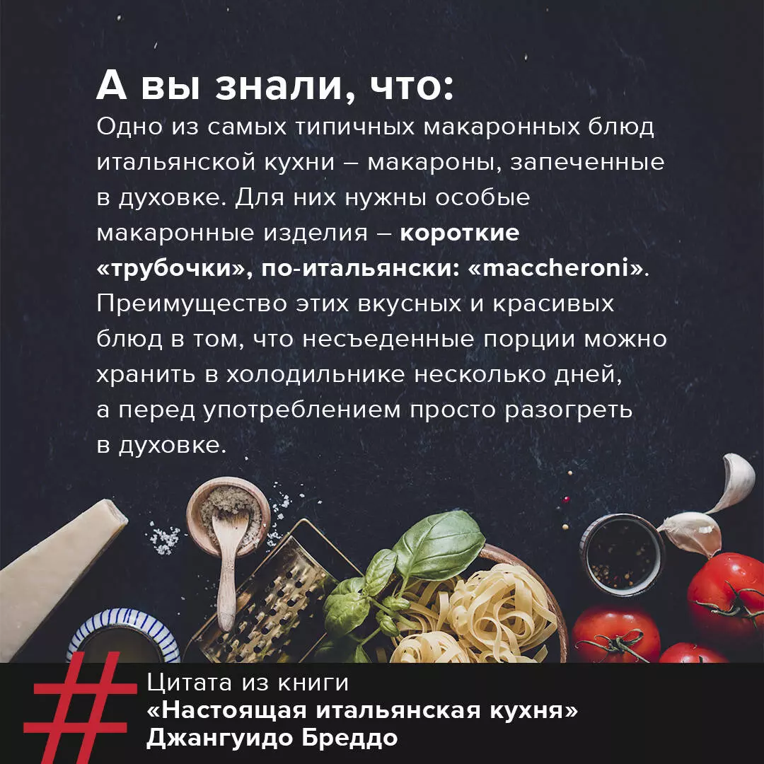 Настоящая итальянская паста: самые вкусные рецепты (Джангуидо Бреддо) -  купить книгу с доставкой в интернет-магазине «Читай-город». ISBN:  978-5-17-146131-7