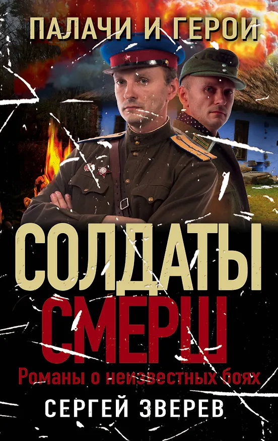 Книга Палачи и герои (Сергей Зверев) — 1