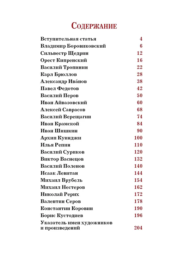 Книга Русские художники. Расшифрованные шедевры (Елена Евстратова) — 11