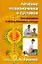Лечение позвоночника и суставов. Традиционные и нетрадиционные методы — 2209692 — 1